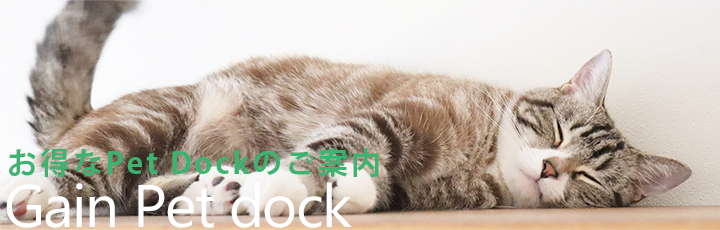 お得なPet Dockのご案内